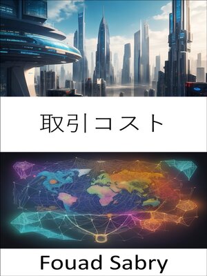 cover image of 取引コスト